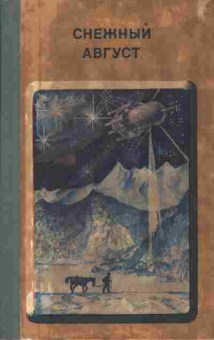 Книга Снежный август, 11-5658, Баград.рф